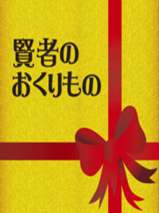 Title details for 賢者の贈り物 by オー・ヘンリー - Available